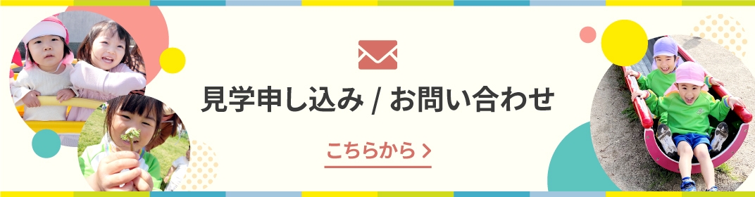 見学無料体験 バナー