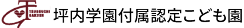 坪内学園附属認定こども園
