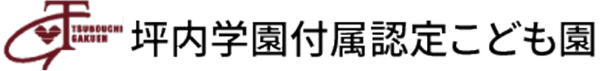坪内学園附属認定こども園