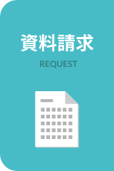 資料請求