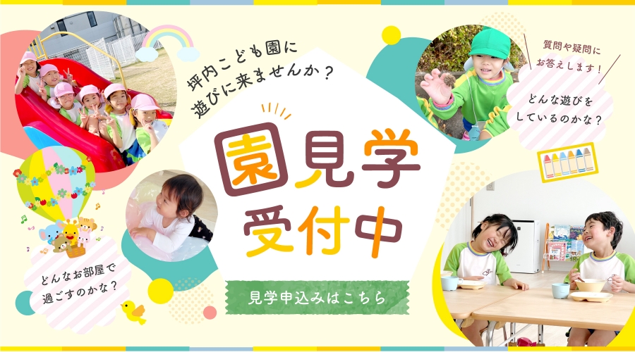 体験・見学随時受付中！